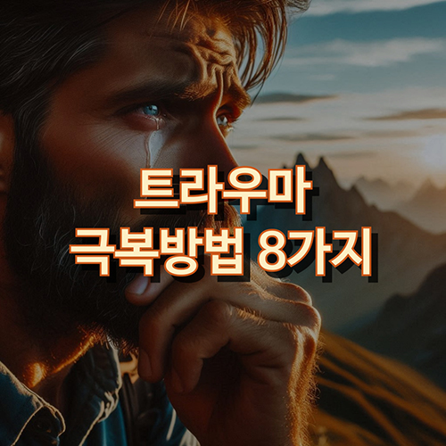 트라우마-극복방법