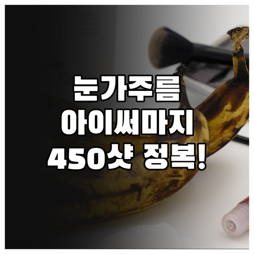 눈가 주름 관리를 위한 아이써마지 4..