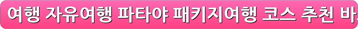 방콕 날씨 여행 자유여행 파타야 패키지여행 코스 추천_3