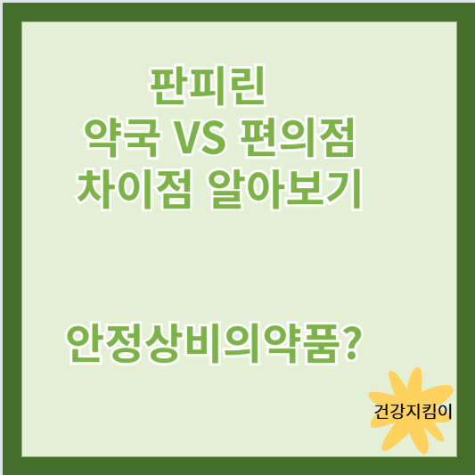 약국 VS 편의점 차이점 알아보기!