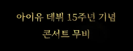 아이유 데뷔 15주년 콘서트