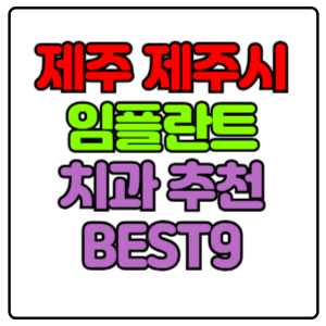 제주 제주시 임플란트 치과 가격 비용 싼 곳,저렴한 곳,잘하는 곳,유명한 곳 BEST20 추천