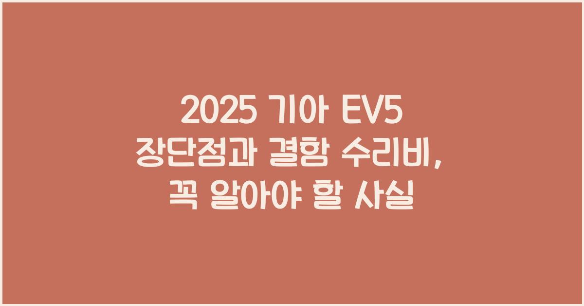 2025 기아 EV5 장단점 결함 수리비