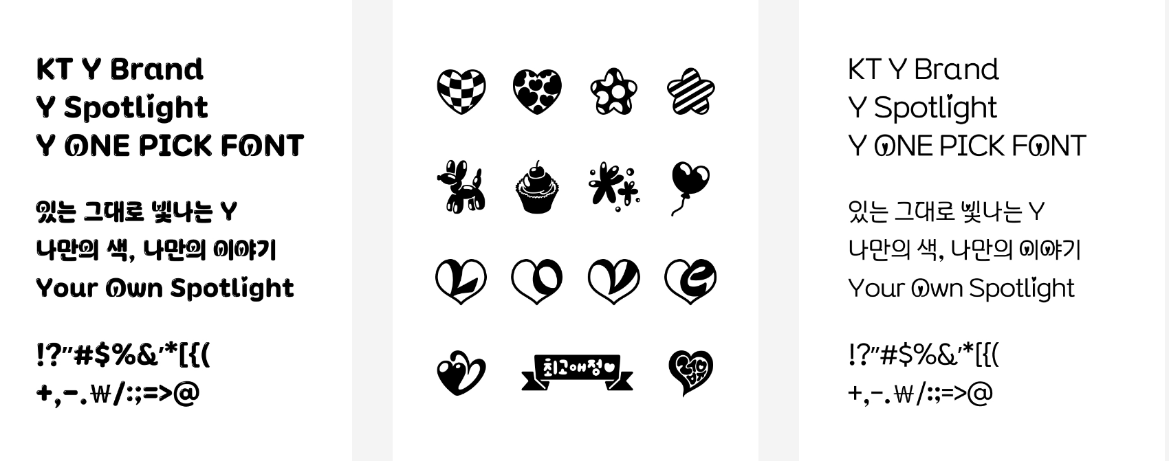 KT, 한글날 기념 여섯 번째 무료 서체 ‘Y최애체’ 배포: MZ세대 감성을 담은 폰트와 아이콘