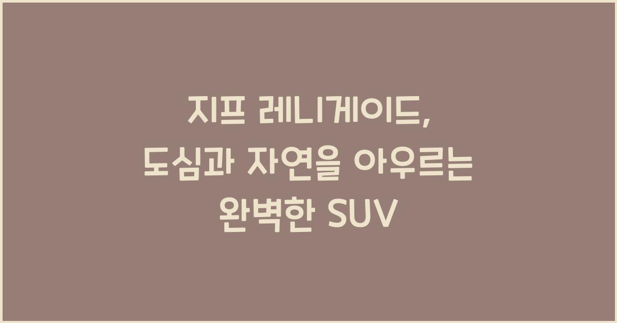 지프 레니게이드