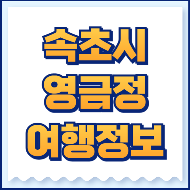 영금정