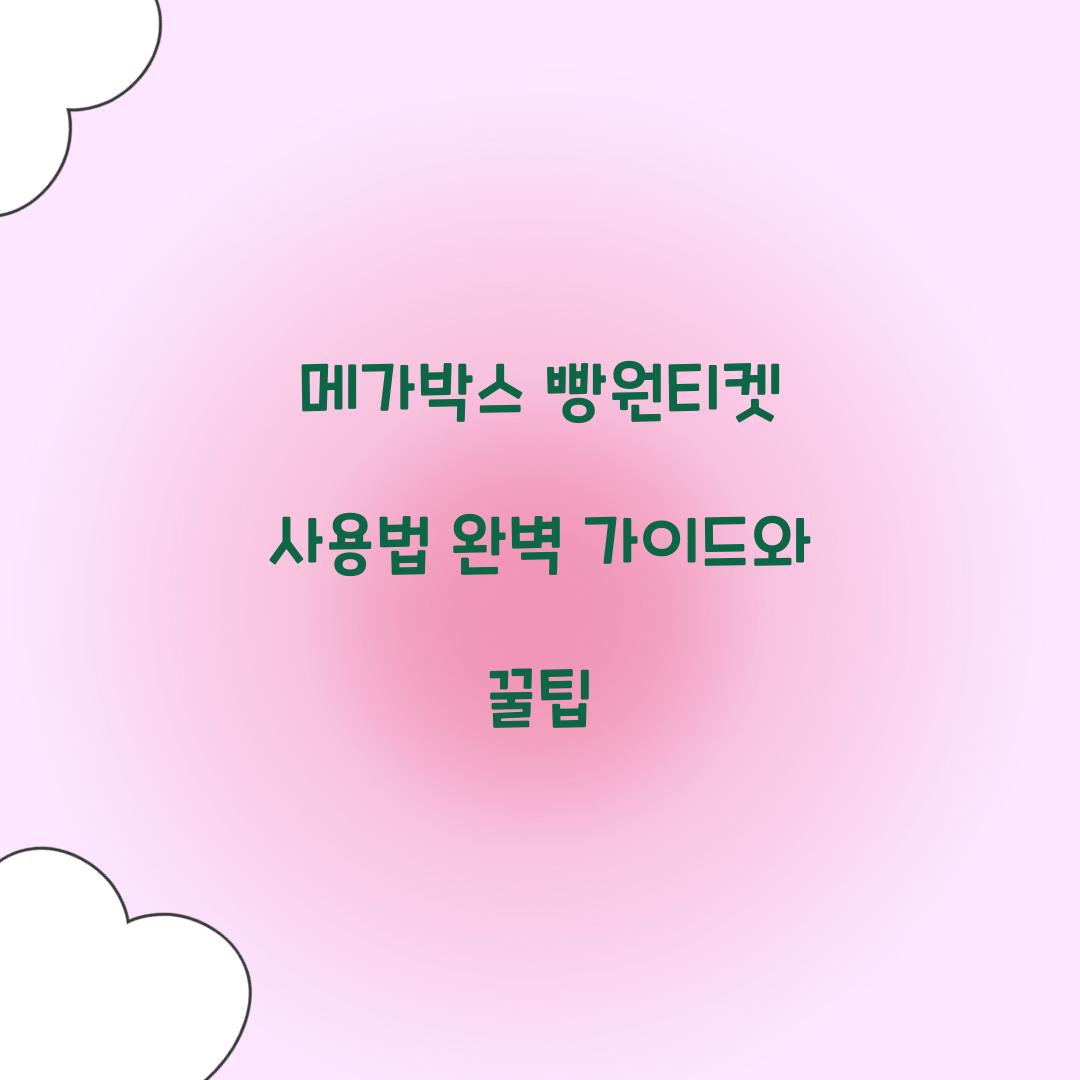 메가박스 빵원티켓 사용법