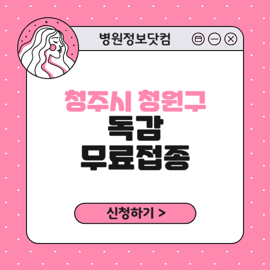 청주시 청원구 독감 무료접종 신청 방법｜지정 병원 찾기｜대상자 조회 확인