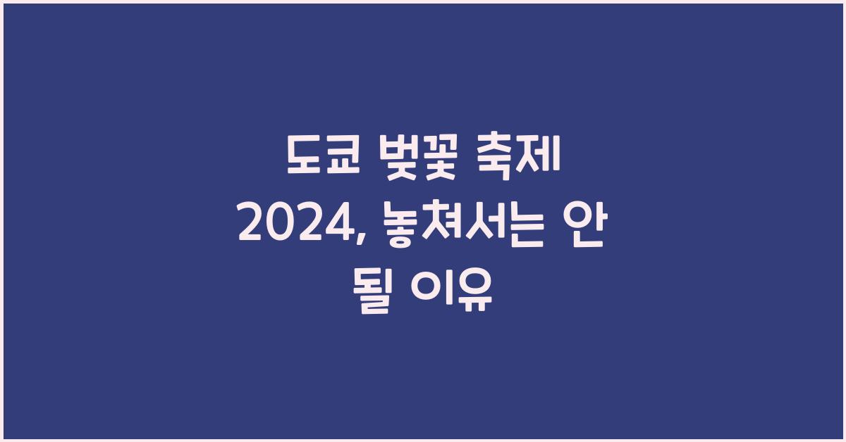 도쿄 벚꽃 축제