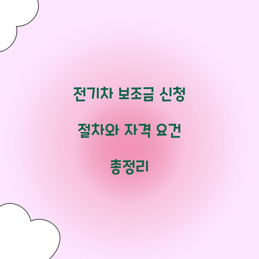 전기차 보조금 신청