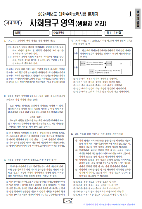 사회탐구 영역(생활과 윤리) 문제지