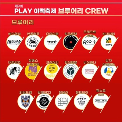 제9회 PLAY 야맥축제 참가 브루어리2