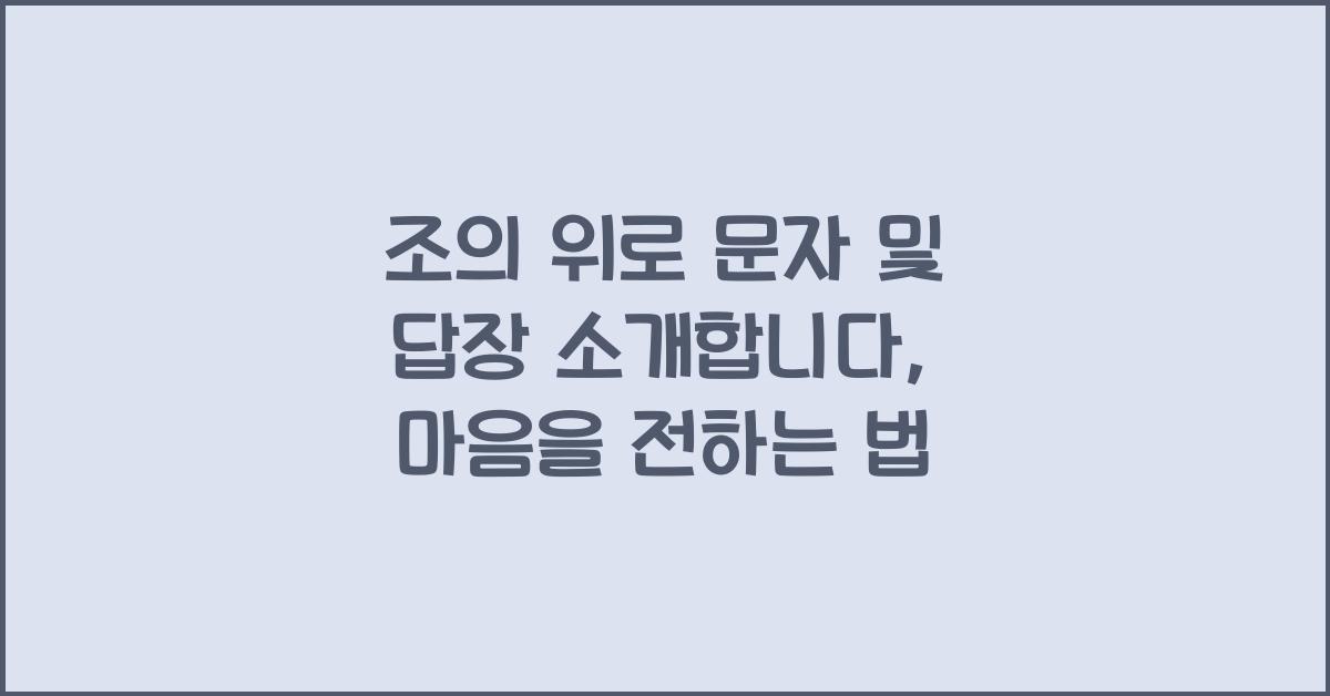 조의 위로 문자 및 답장 소개합니다