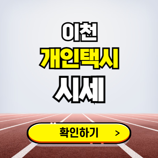 이천 개인택시 면허 시세 조회하기 ❘ 번호판 가격 실시간 보기 ❘ 매물정보
