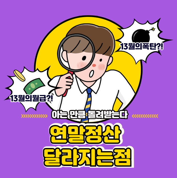 2026 연말정산 달리지는점
