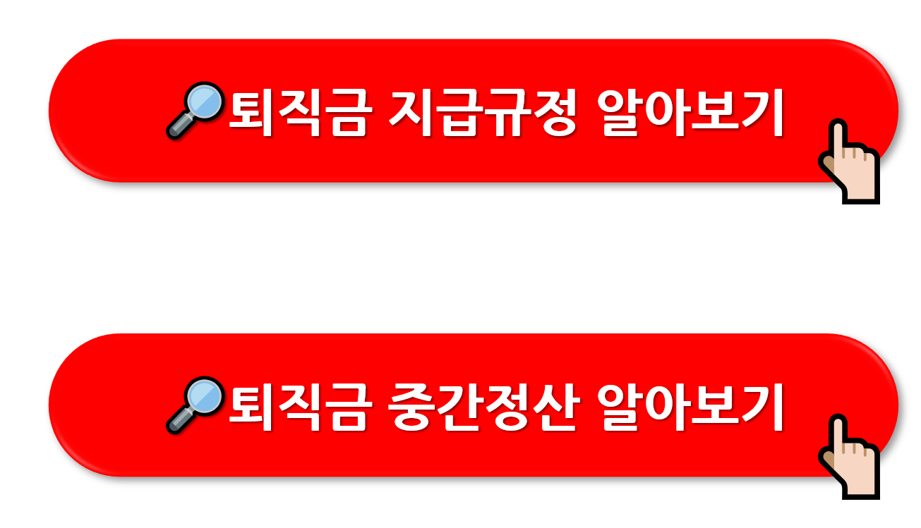 퇴직연금 세제혜택 안내