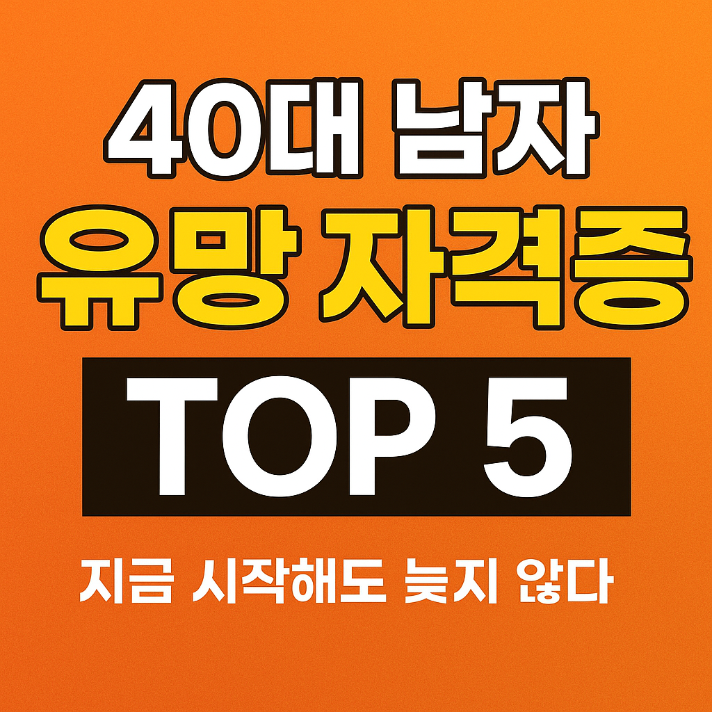 40대 남자 유망 자격증 TOP 5, 지금 시작해도 늦지 않다