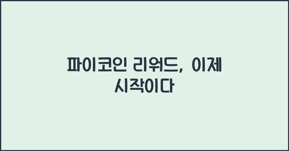 파이코인 리워드
