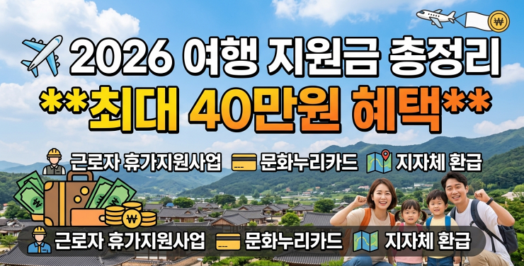 2026 여행 지원금 최대 40만원 혜택 총정리