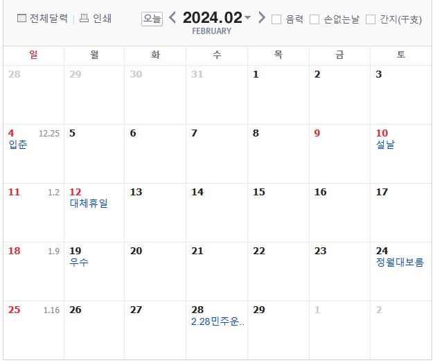 2024년 휴일 명절 대체공휴일 실제 휴일