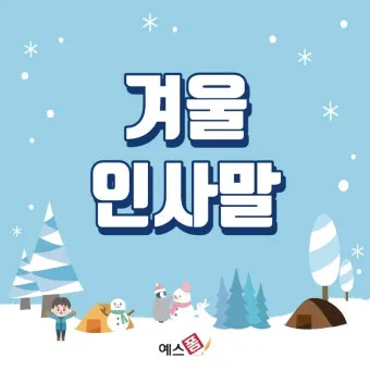 겨울 인사말 예시 모음 영어_4