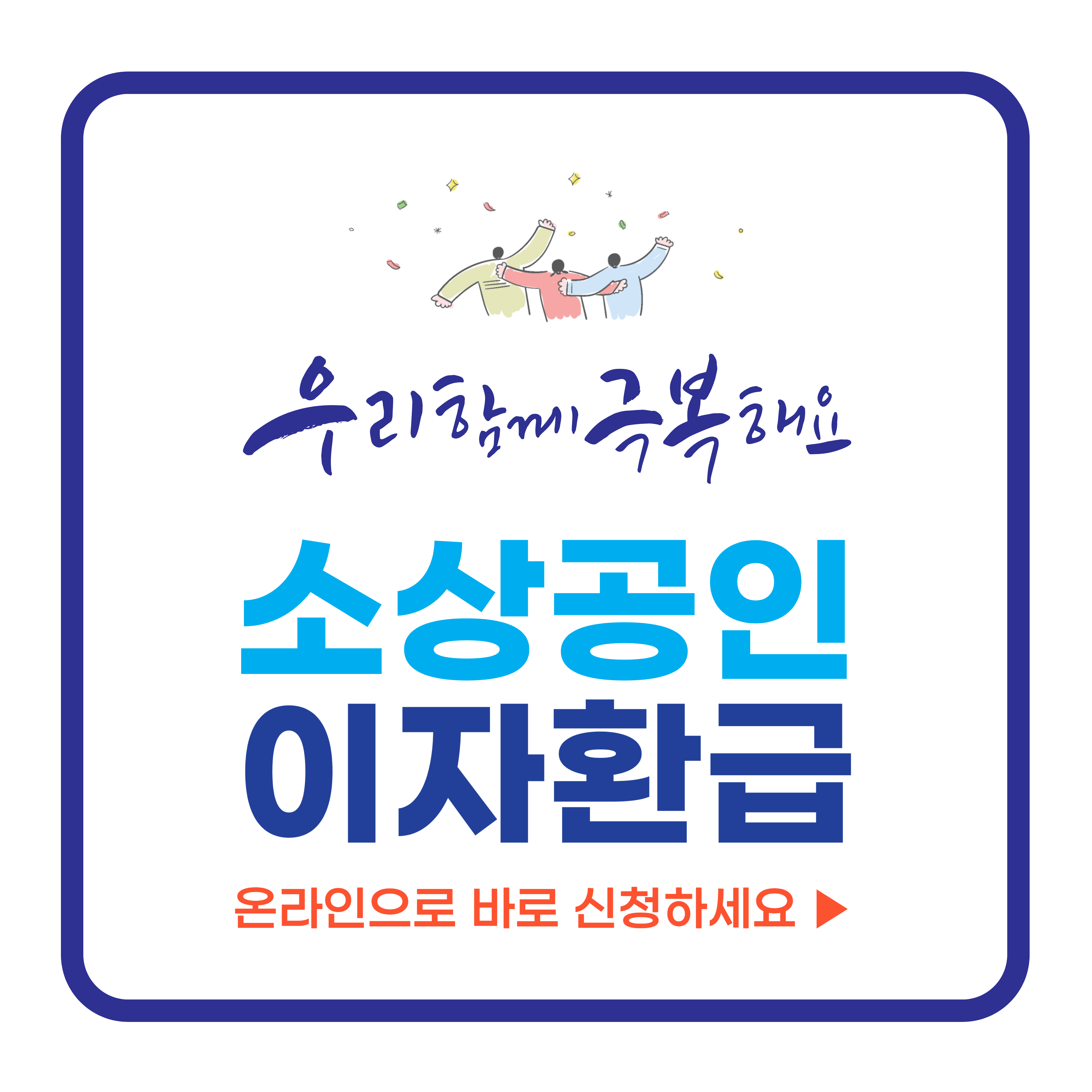 2024 소상공인 이자환급 지원대상 ❘ 지원금액 ❘ 지급시기
