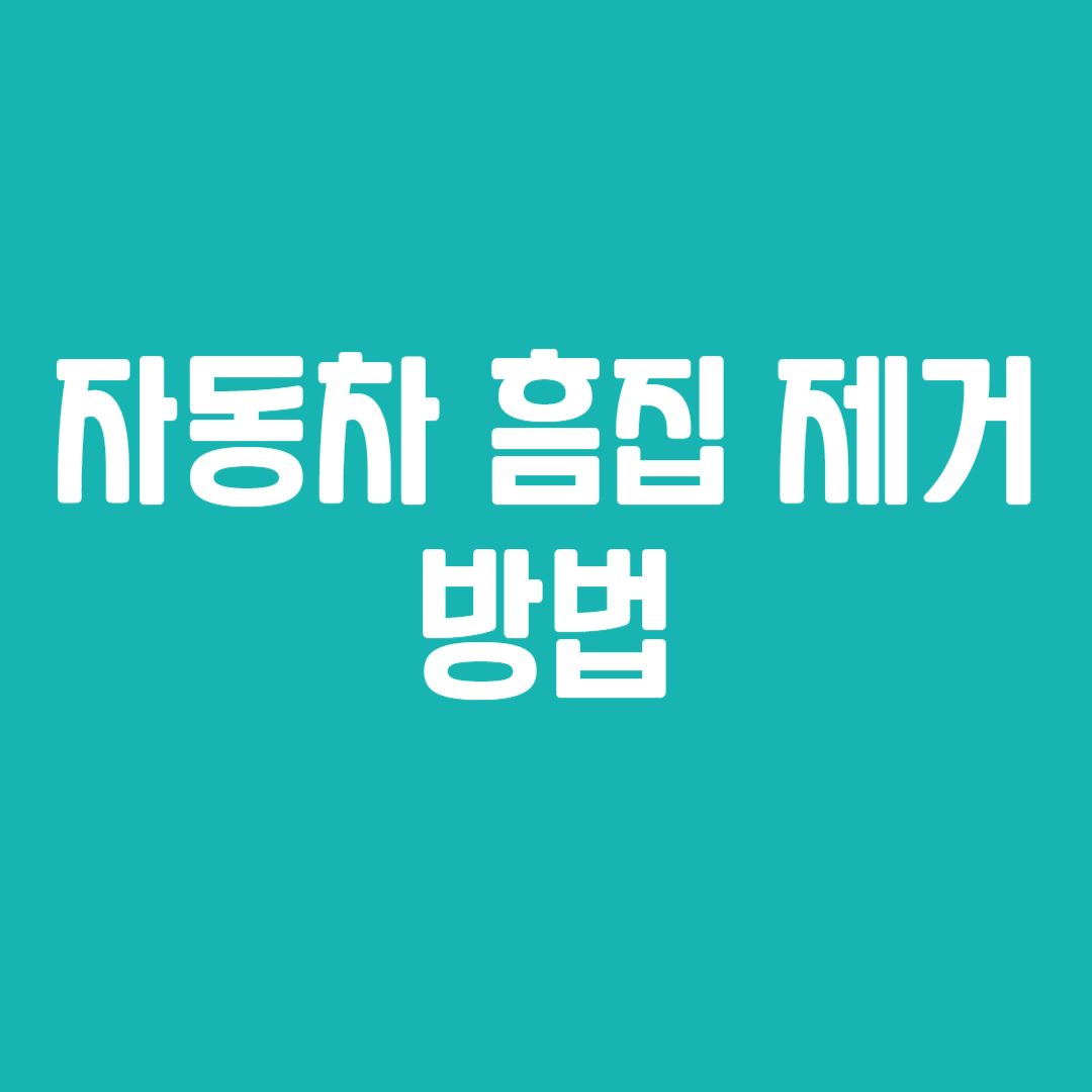 자동차 흠집 제거 방법