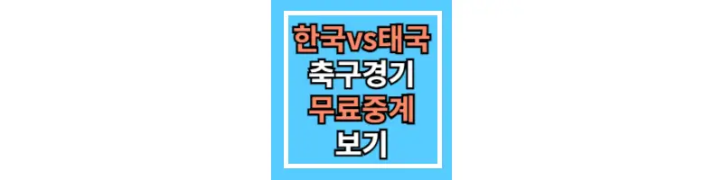 한국-태국-무료중계