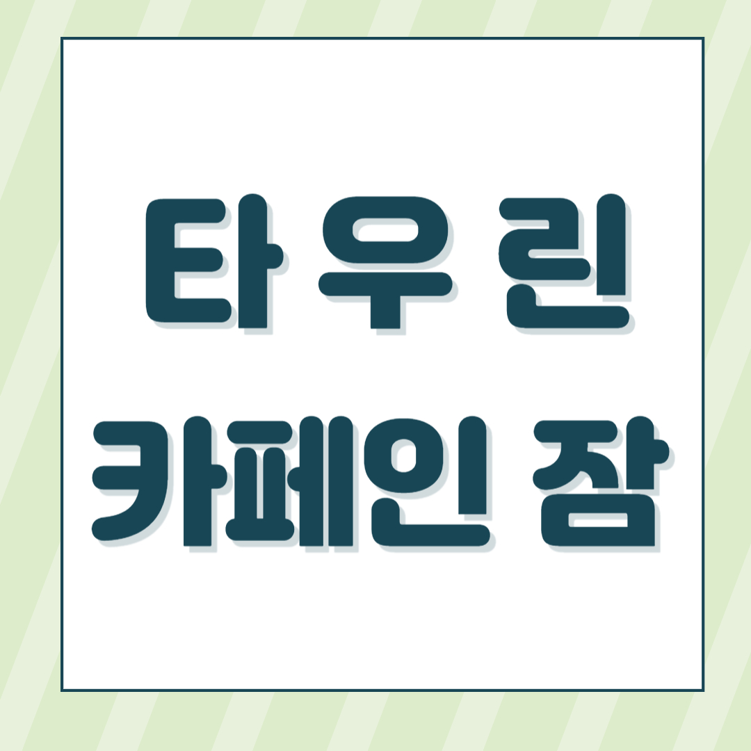 타우린 카페인
