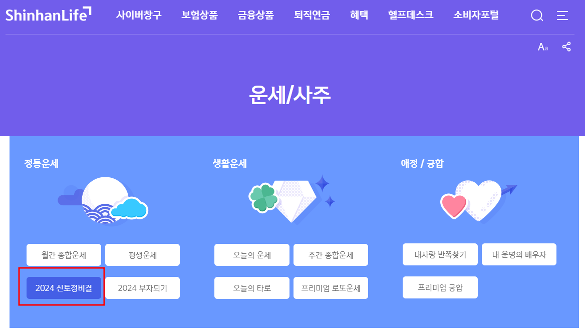 신한생명 토정비결