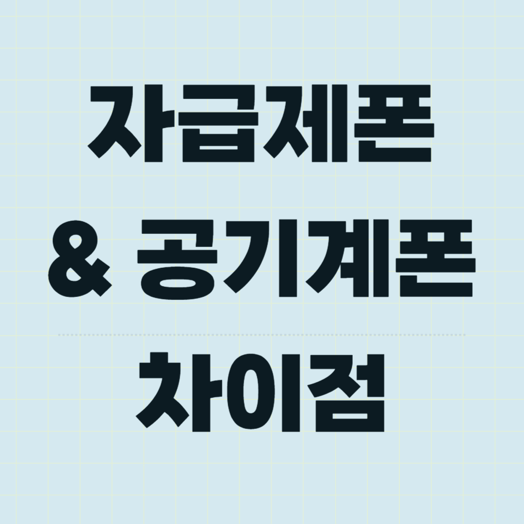 자급제폰-공기계폰-차이점-관련-사진