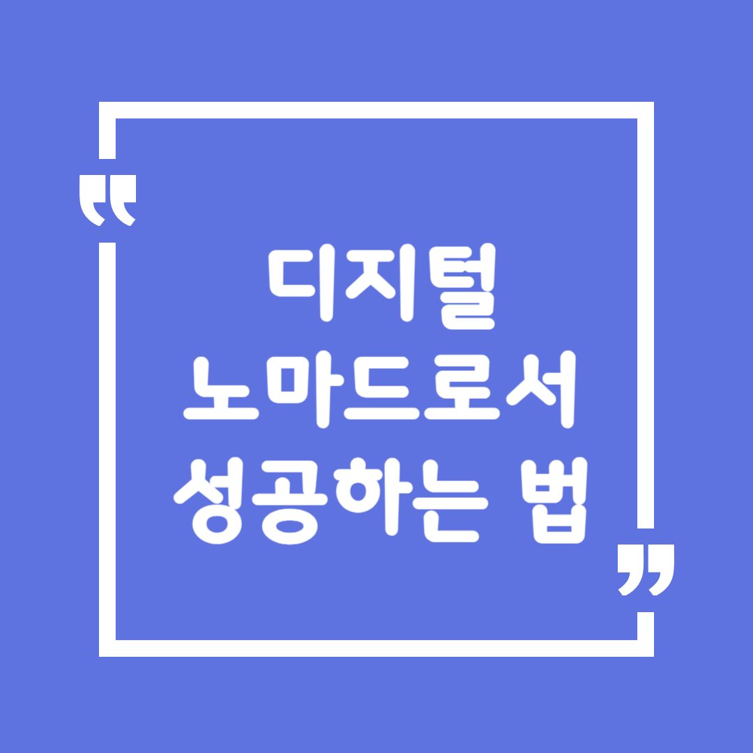 디지털 노마드로서 성공하는 법