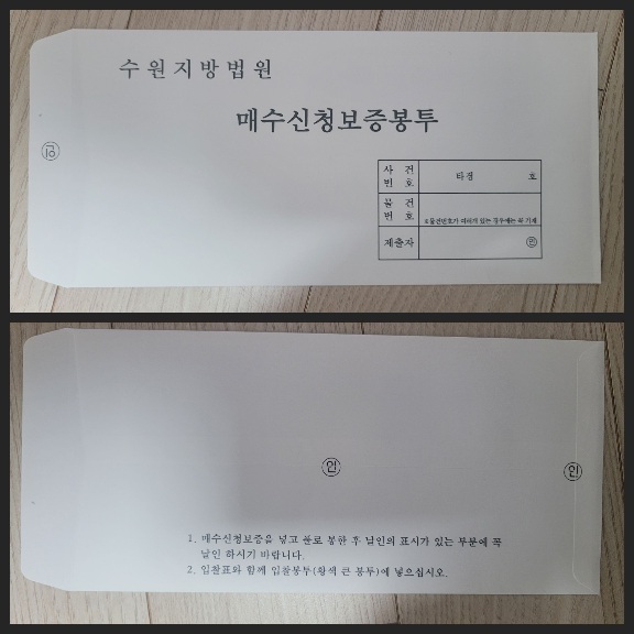 수원 지방 법원 입찰 보증금 봉투