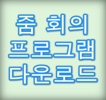 줌회의프로그램-다운로드