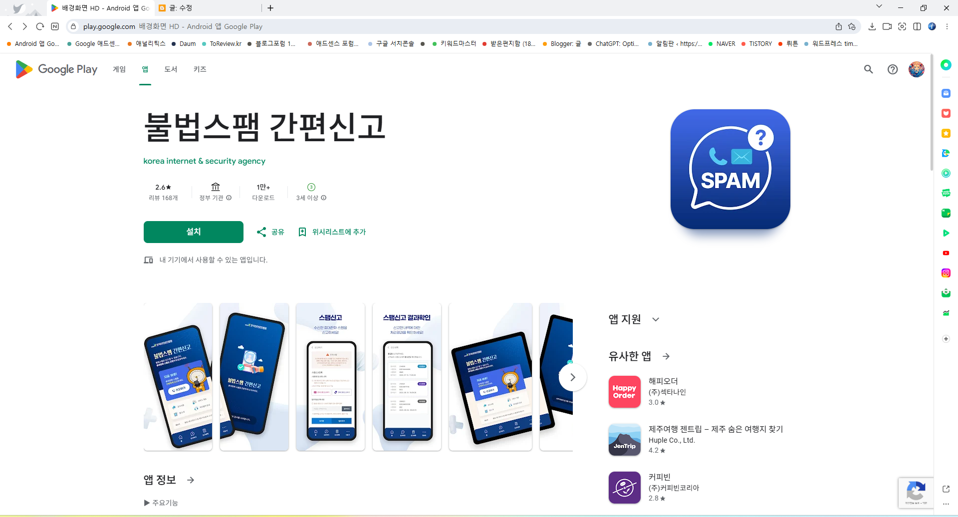불법 스팸 간편 신고 앱, 스팸 문자 및 음성 스팸 신고하기