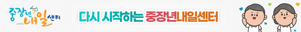 중장년내일센터