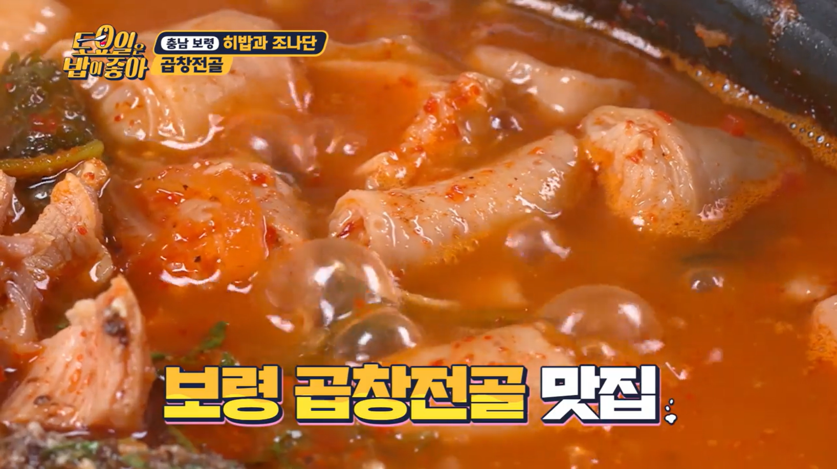 토요일은밥이좋아곱창전골