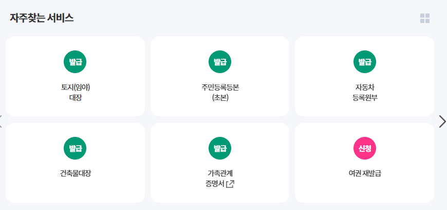 민원24시 주민등록등본 무료발급 방법