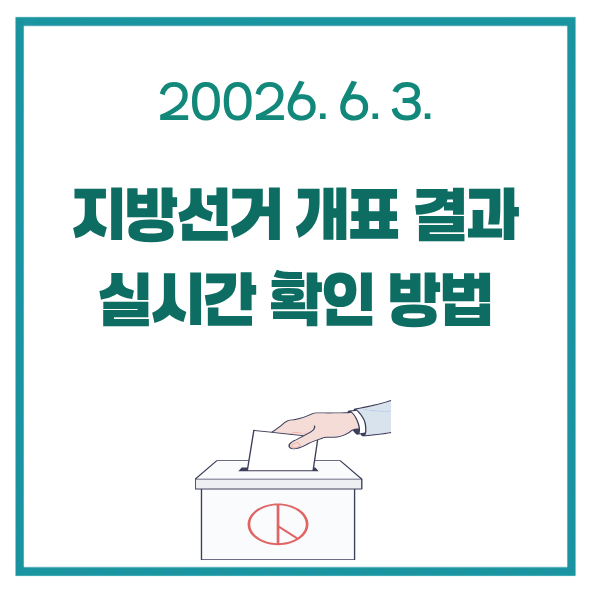 alt="2026 지방선거 개표 결과 실시간 확인 방법 오늘 저녁 조회 썸네일"