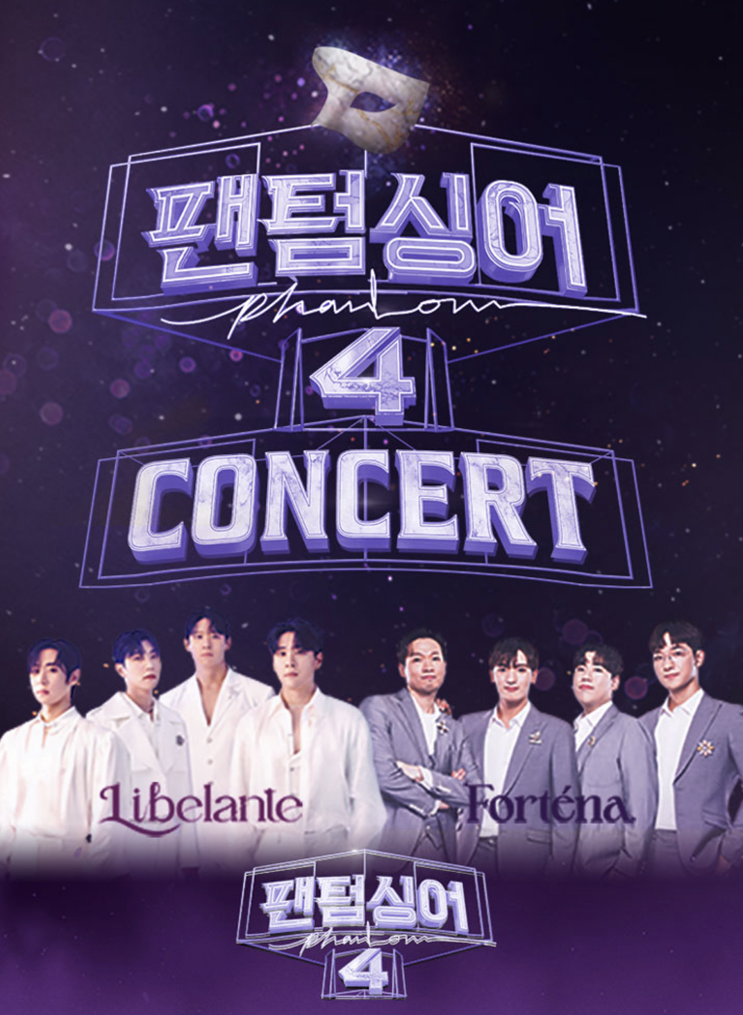 팬텀싱어4 대구콘서트 포스터