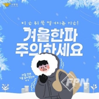 겨울철 한파예방법