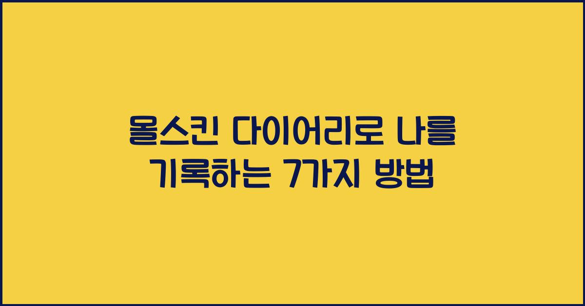 몰스킨 다이어리