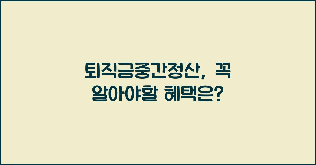 퇴직금중간정산