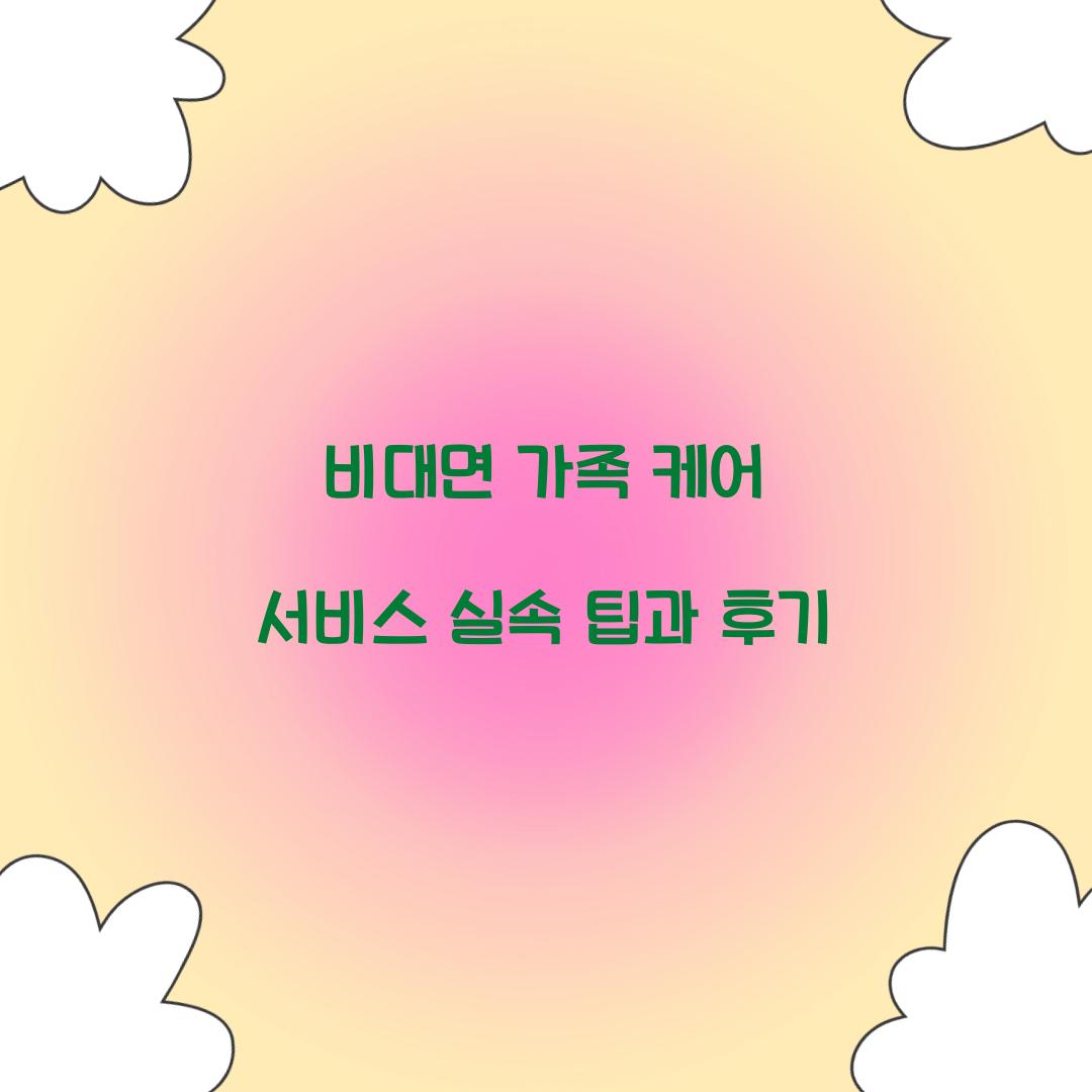 비대면 가족 케어 서비스