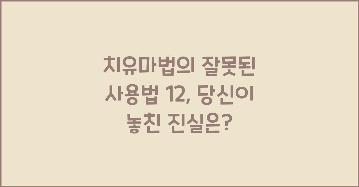 치유마법의 잘못된 사용법 12