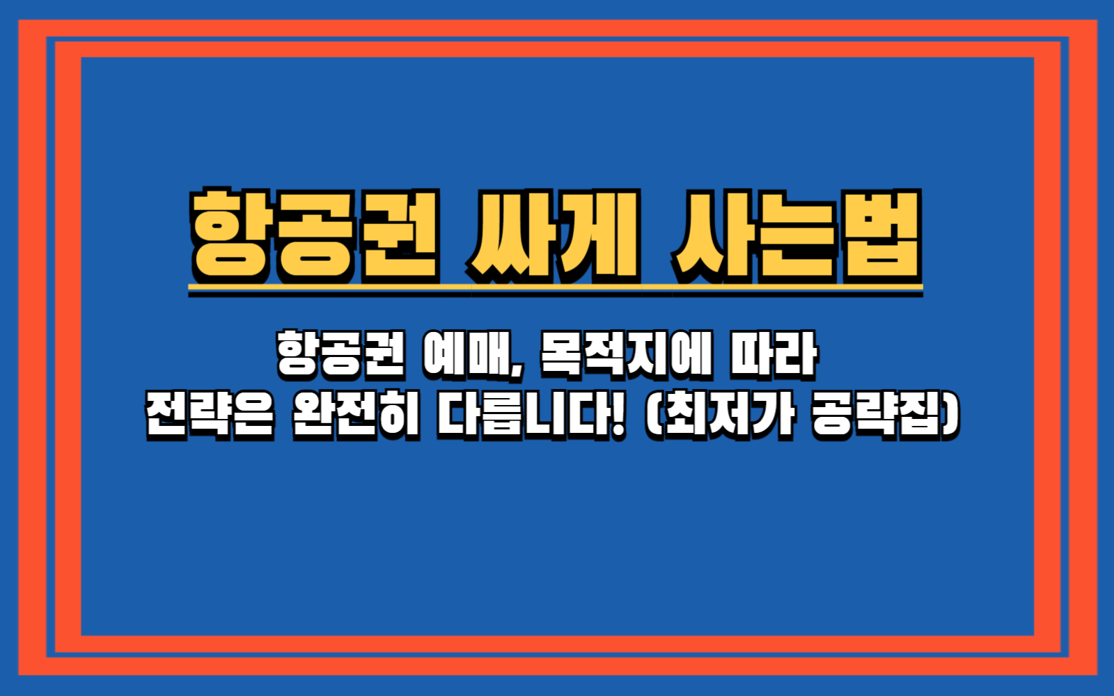 목적지별 항공권 싸게 사는 법 (제주도, 일본, 유럽, 미국 맞춤 전략) 유럽 항공권, '경유'만 잘해도 50만원 아낍니다 (장거리 예매 꿀팁)