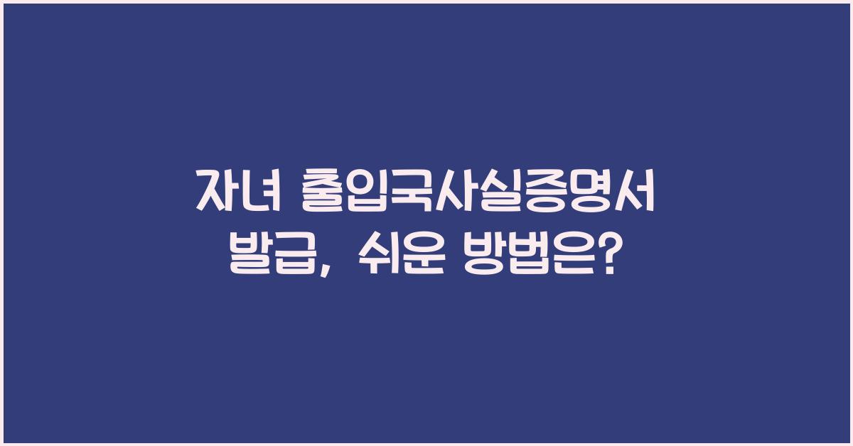 자녀 출입국사실증명서 발급