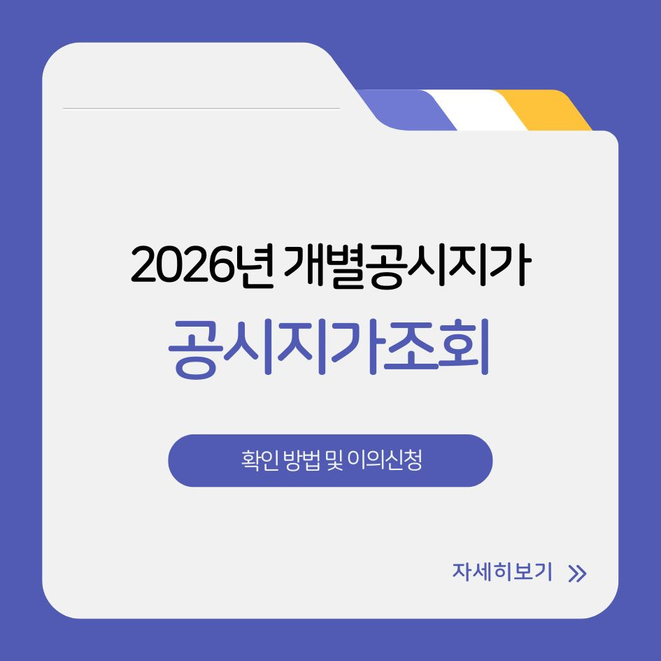 2026 개별공시지가 확인 절차 안내