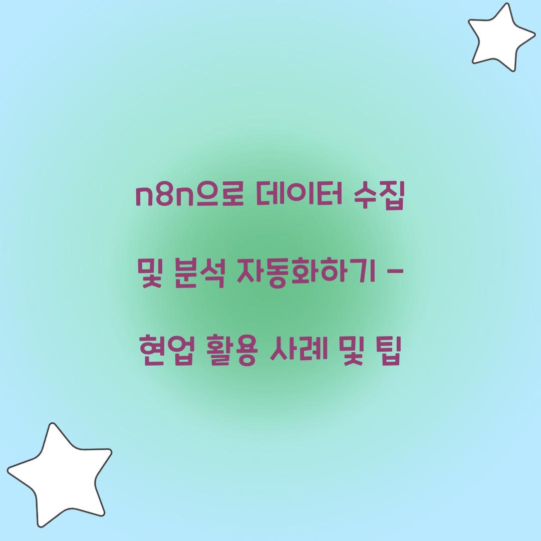 n8n으로 데이터 수집 및 분석 자동화하기