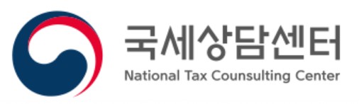 국세상담센터이용